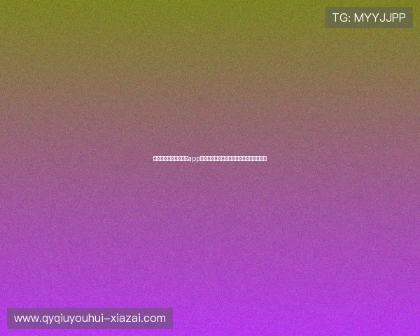 下载安装球友直播体育app最新版,开启你的专属体育赛事直播新体验